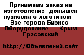 Принимаем заказ на изготовление  донышек пуансона с логотипом,  - Все города Бизнес » Оборудование   . Крым,Грэсовский